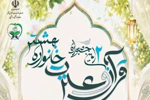 دومین جشنواره سراسری قرآن و عترت خانواده بهشتی وزارت بهداشت، درمان و آموزش پزشکی (در مرحله دانشگاهی)